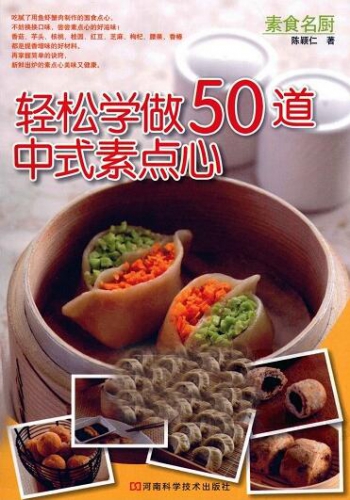 轻松学做50道中式素点心