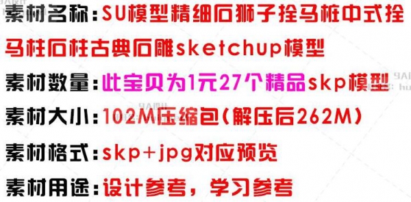 SU模型精细石狮子拴马桩中式拴马柱石柱古典石雕sketchup模型摆件