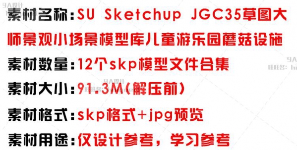 SU儿童活动游乐园公园蘑菇设施Sketchup草图大师场景观广场模型库