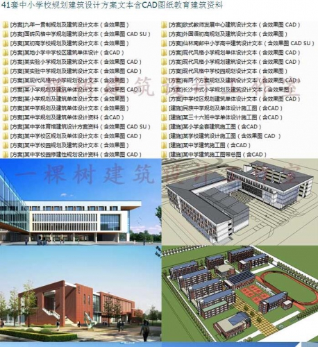 44套中小学学校建筑规划设计方案文本 CAD图纸 SU模型资料