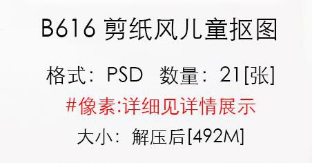 B616 影楼剪纸风立体摄影主题儿童3D抠图模板PSD相册设计素材背景