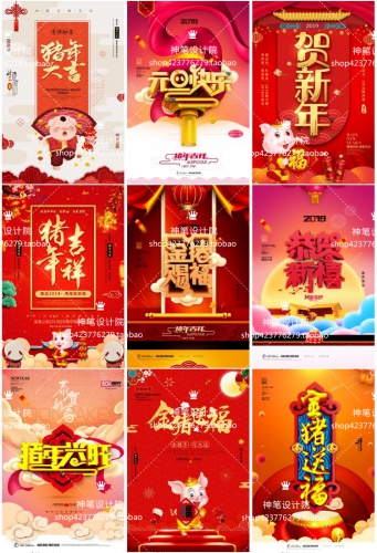 猪年2019新年元旦快乐春节新春活动海报年会晚会背景PSD模板素材