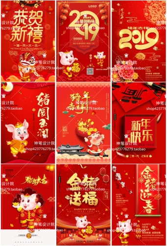 猪年2019新年元旦快乐春节新春活动海报年会晚会背景PSD模板素材