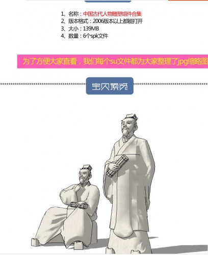 sketchup中国古代人物雕塑su模型/孔子/关公/圣贤/皇帝/武将士兵