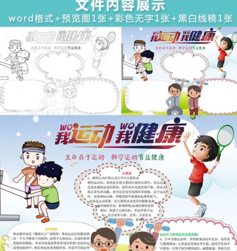 快乐健康运动小报模板word小学生黑白线条手抄报卡通体育简报模版