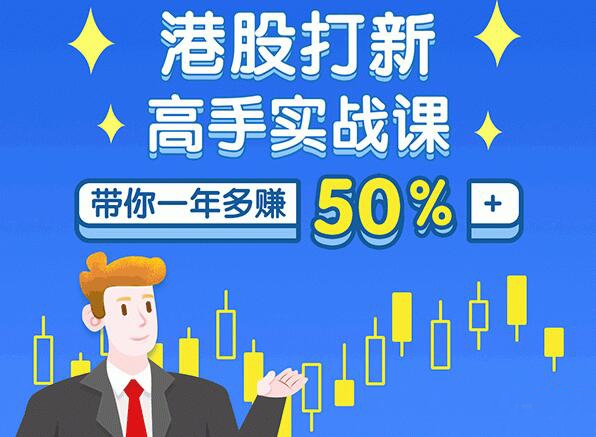 港股打新高手实战课：高手带你一年多赚50%（全套视频课程，即学即用即赚）