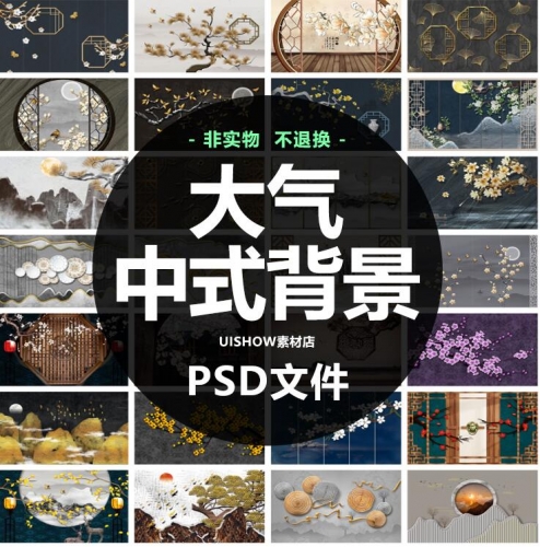 新中式大气高档古风古典立体背景墙装饰画海报展板PSD模板素材