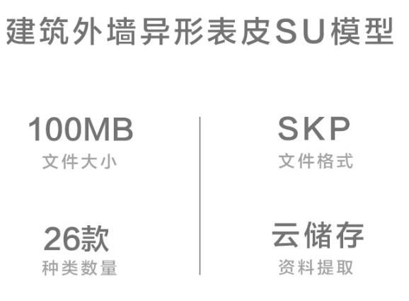 草图大师sketchup模型su异形建筑外观立面装饰墙护墙板表皮墙面板