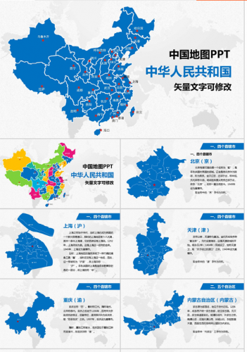 中国各省市地图完整版PPT模板素材动态工作汇报课件可编辑制作