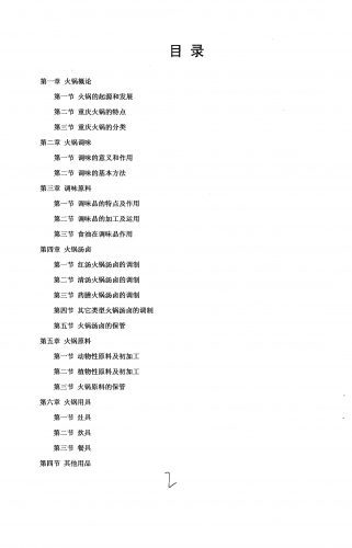 重庆火锅调味师培训教材