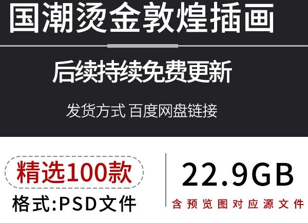 国潮烫金手绘敦煌建筑人物飞天壁画彩绘插画海报装饰设计psd模板