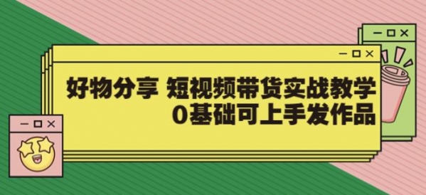 短视频带货实战