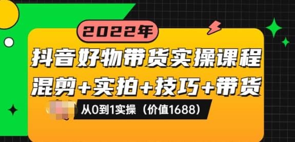 抖音好物带货实操课程