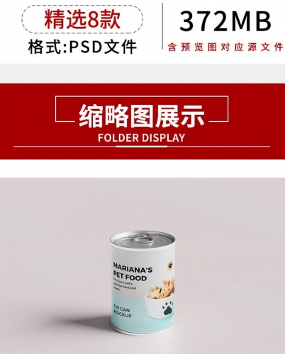 食品美食罐头易拉罐包装设计VI智能贴图展示效果样机psd设计素材