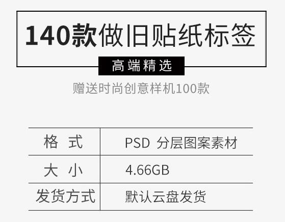 140款时尚复古品牌不干胶贴纸旧撕纸元素标签PS样机PSD设计素材