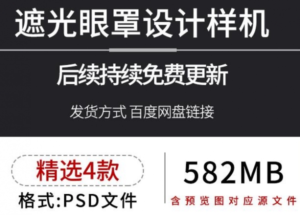 遮光眼罩文创品牌设计提案印花图案贴图展示效果psd样机素材模板