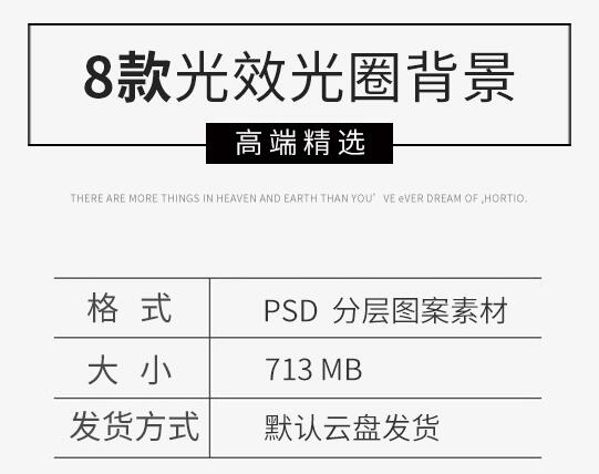 高端主题海报合成科技感光效光圈背景梦幻光斑底纹PSD分层模板