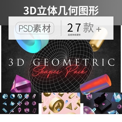 炫彩3D几何形状球体立方体圆锥体背景设计AI矢量png免扣素材psd