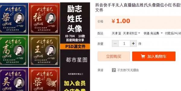 抖音快手半无人直播励志姓氏头像微信小红书款制作模板PSD源文件