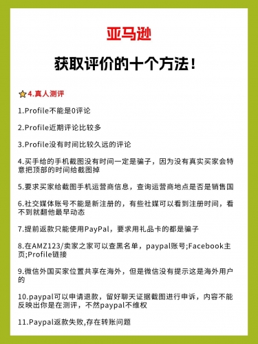 亚马逊获取评价的十个方法！