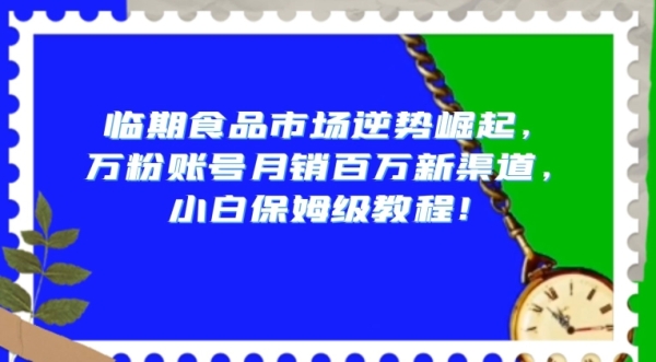 万粉账号月销百万新渠道