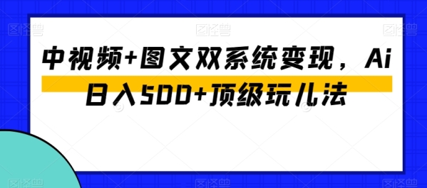 中视频+图文双系统变现