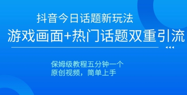 抖音今日话题新玩法