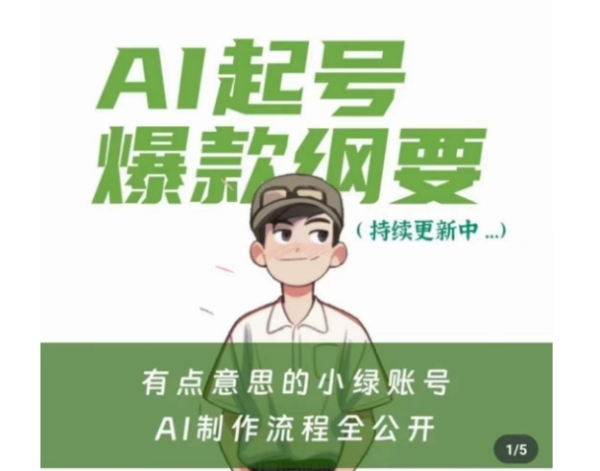 有点意思的小绿Ai起号爆款纲要(视频课)，&#8203;带ai基础课资料包