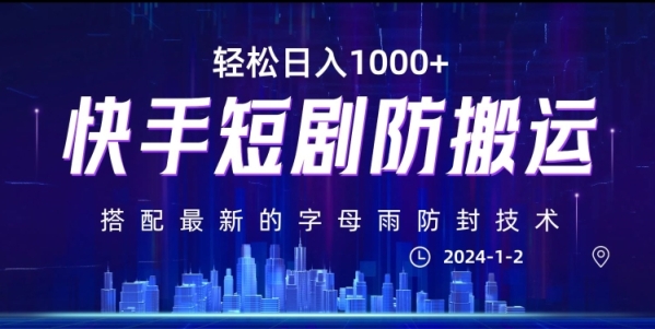 最新快手短剧防搬运剪辑教程，亲测0违规，搭配最新的字母雨防封技术！轻松日入1000+【揭秘】