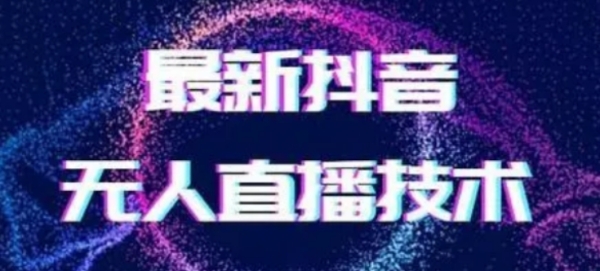 2024最新女生无声版无人直播全套教程，疯狂撸音浪【揭秘】