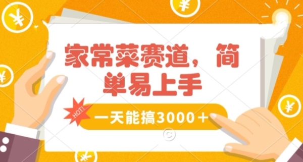 家常菜赛道掘金，流量爆炸！一天能搞&#8204;3000＋不懂菜也能做，简单轻松且暴力！&#8204;无脑操作就行 ...