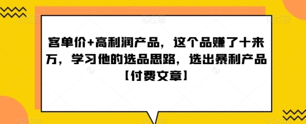 &#8238;单客&#8236;价+高利润产品，这个品&#8238;了赚&#8236;十来万，&#8238;习学&#8236;他& ...