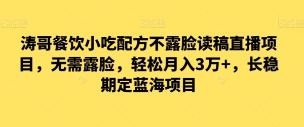 涛哥餐饮小吃配方不露脸读稿直播项目，无&#8238;露需&#8236;脸，&#8238;松轻&#8236;月入3万+，&# ...