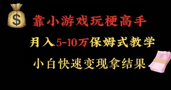 靠小游戏玩梗高手月入5-10w暴力变现快速拿结果【揭秘】