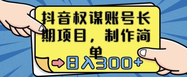 抖音权谋账号，长期项目，制作简单，日入300+【揭秘】