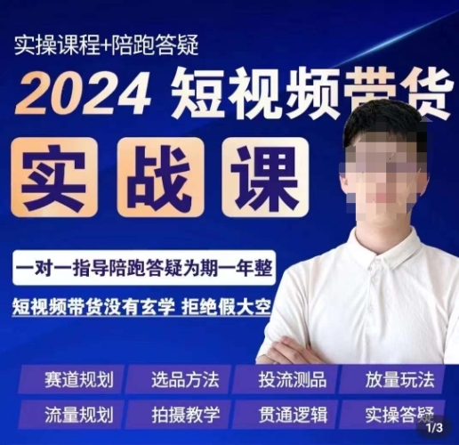 果哥·2024短视频带货实操课，&#8203;赛道规划选品方法投流测品放量玩法流量规划拍摄教学