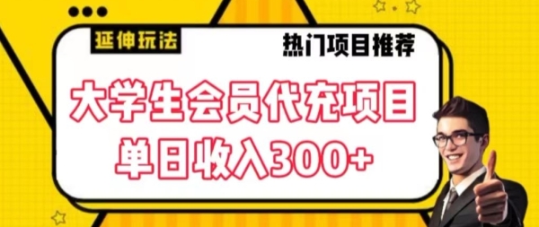 大学生代充会员项目，当日变现300+【揭秘】