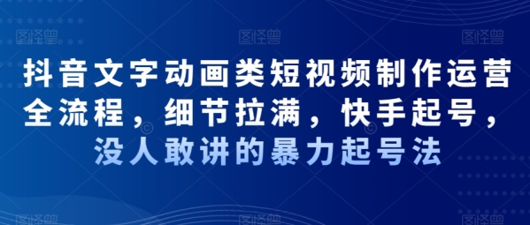 抖音文字动画类短视频制作运营全流程