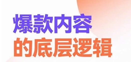 爆款内容的底层逻辑，&#8203;揽获精准客户，高粘性、高复购、高成交