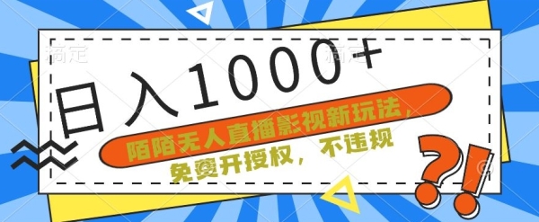 陌陌无人直播影视新玩法，免费开授权，不违规，单场收入1000+【揭秘】