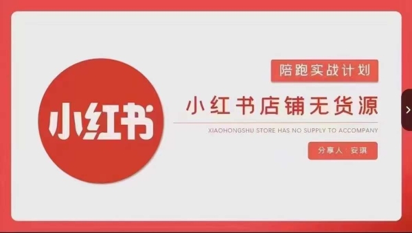 小红书店铺无货源实战，开店到售后全流程操作