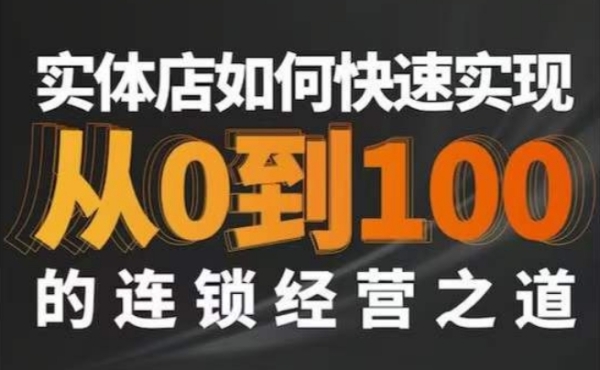 实体如何快速实现从0-100的连锁经营之道