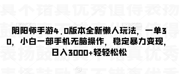 阴阳师手游4.0版本全新懒人玩法，一单30，小白一部手机无脑操作，稳定暴力变现【揭秘】