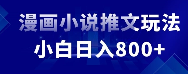 外面收费19800的漫画小说推文项目拆解，小白操作日入800+【揭秘】