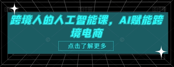 跨境人的人工智能课，AI赋能跨境电商