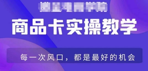 抖音商品卡爆店实操教学，基础到进阶保姆式讲解教你抖店爆单