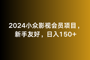 2024小众影视会员项目，新手友好，日入150+