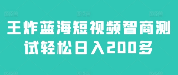 王炸蓝海短视频智商测试轻松日入200多