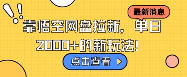 靠悟空网盘拉新，单日2000+的新玩法