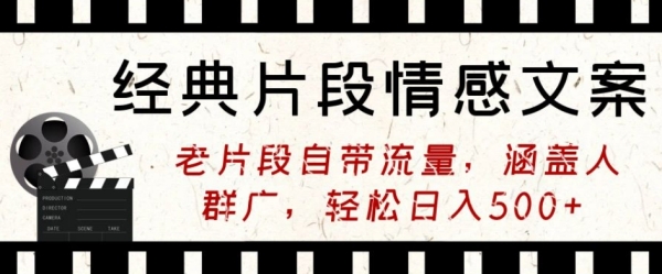 经典片段情感文案，老片段自带流量，涵盖人群广，轻松日入500+